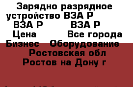 Зарядно-разрядное устройство ВЗА-Р-20-36-4 , ВЗА-Р-50-18, ВЗА-Р-63-36 › Цена ­ 111 - Все города Бизнес » Оборудование   . Ростовская обл.,Ростов-на-Дону г.